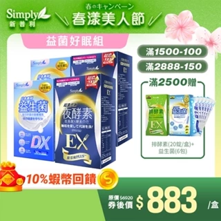【Simply新普利】益菌強效組 日本專利益生菌DX *2盒+ 超濃代謝夜酵素錠EX *2盒