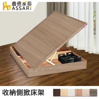 ASSARI-收納側掀床架/床底-單人3尺/單大3.5尺/雙人5尺/雙大6尺