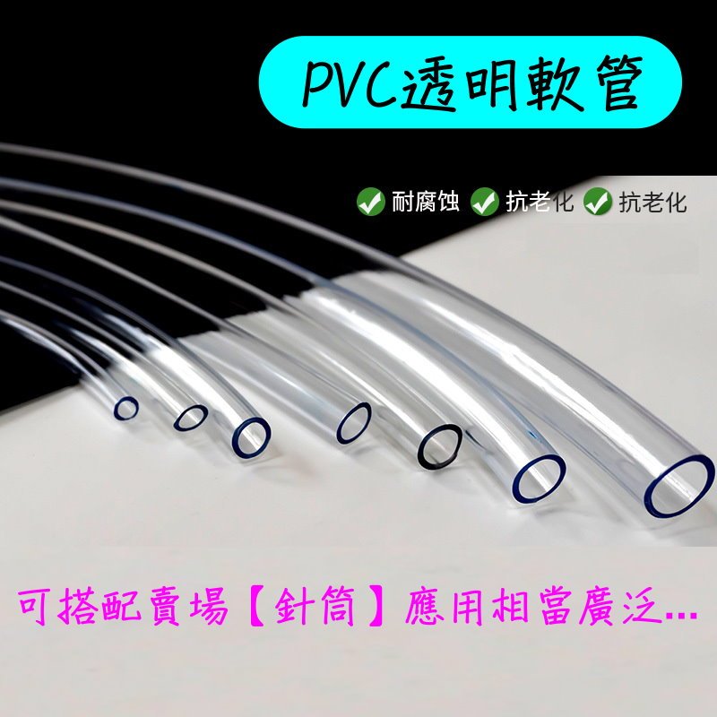 PVC透明軟管 (蝦皮發票) 3mm~12mm 針筒軟管 煞車油軟管 沉水馬達軟管 水族軟管 魚缸軟管 +F【日月心】 | 蝦皮購物