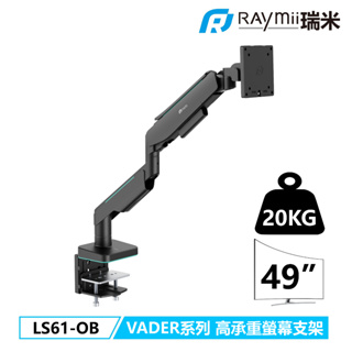 瑞米 Raymii LS61-OB VADER系列 20KG 49吋曲面 氣壓式超高承重螢幕支架 螢幕架 螢幕增高支架