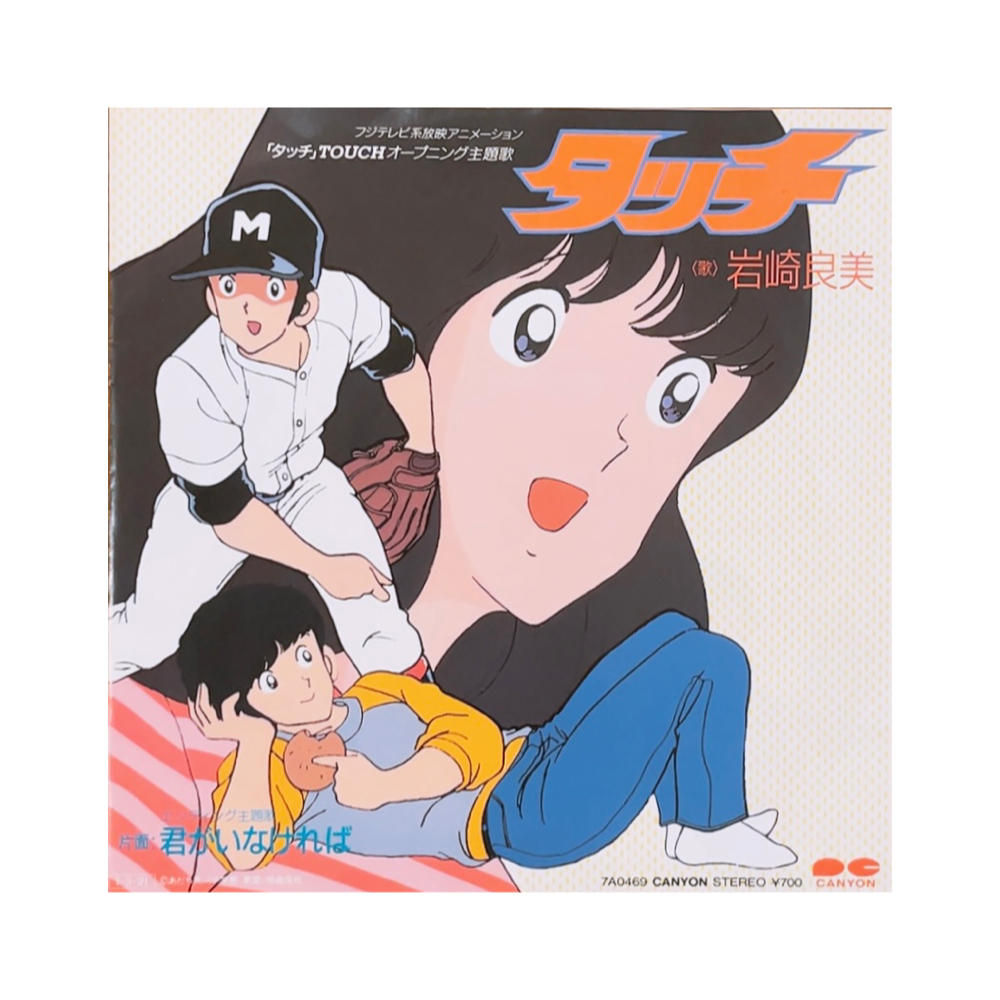 touch 鄰家女孩 主題曲 插曲 美好排泄 卡通黑膠 昭和 日本 EP | 蝦皮購物