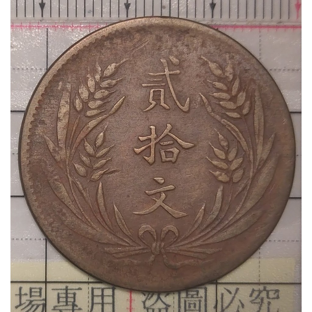 民國山西省造貳拾文銅元中華銅幣大小麥穗藏品如圖。隨機出貨。附送圆型