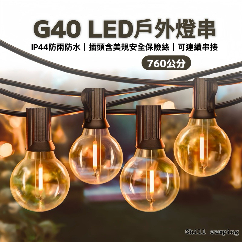 戶外燈串G40 LED燈串 聖誕節燈泡串 露營燈串 G40燈串 復古燈串 造型燈串 裝飾燈串 露營燈 戶外燈條 聖誕燈串 | 蝦皮購物