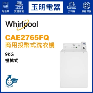 惠而浦9KG商用投幣式直立洗衣機 CAE2765FQ