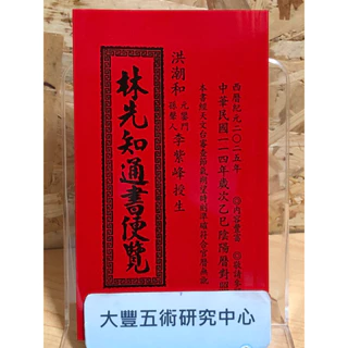 林先知通書- 優惠推薦- 2024年6月| 蝦皮購物台灣