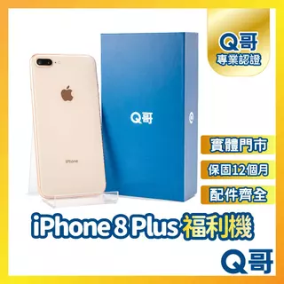【Q哥】 iPhone 8 Plus 二手機 一年保固 福利機 中古機 64G 128G 保固 Q哥手機維修專家