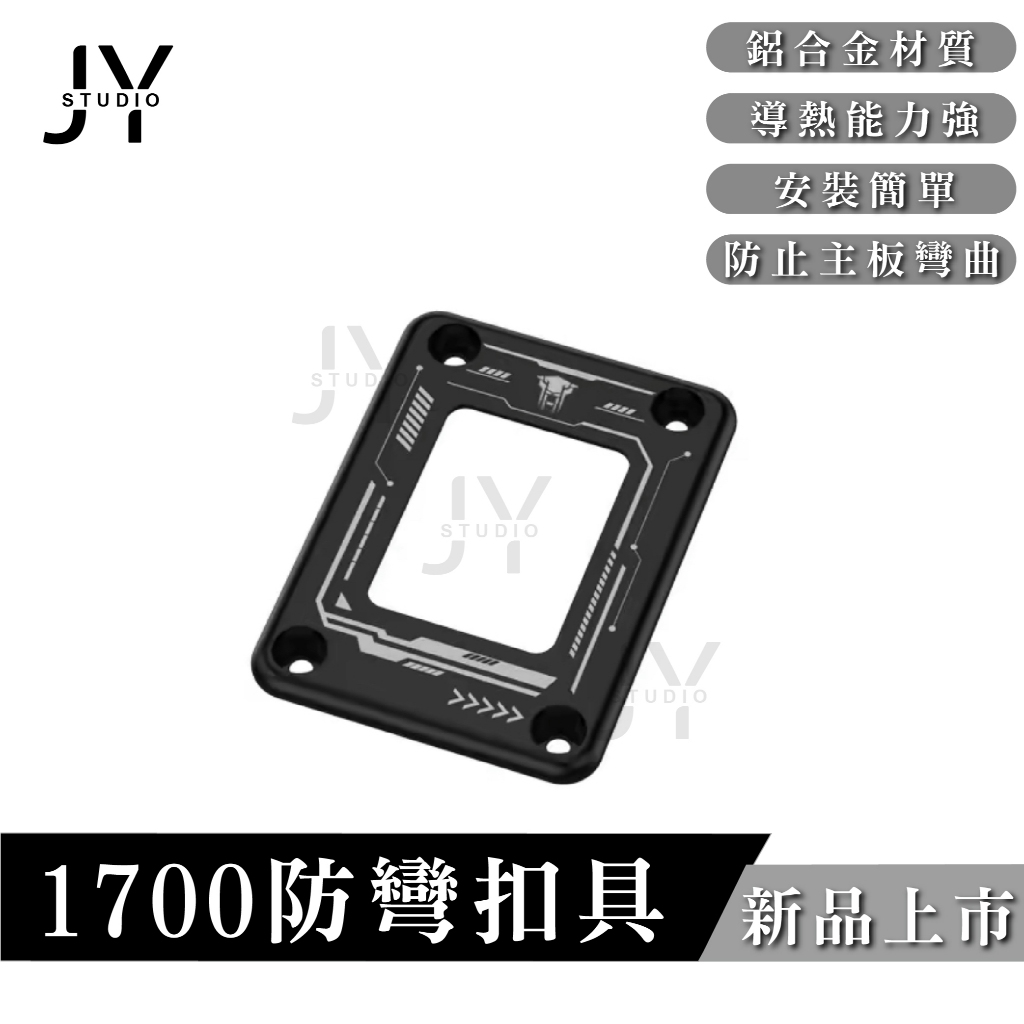 Intel 1700 防彎扣具 CPU扣具 散熱扣具 主板防彎扣具 | 蝦皮購物