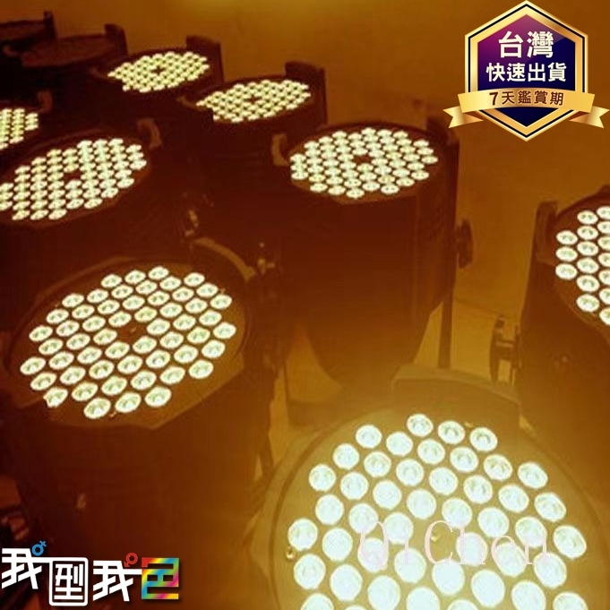 單色54顆暖白面光燈LED影視柔光燈｜車展燈｜舞檯燈｜會議室｜攝影｜演唱面光燈｜PAR帕燈｜背景燈 | 蝦皮購物
