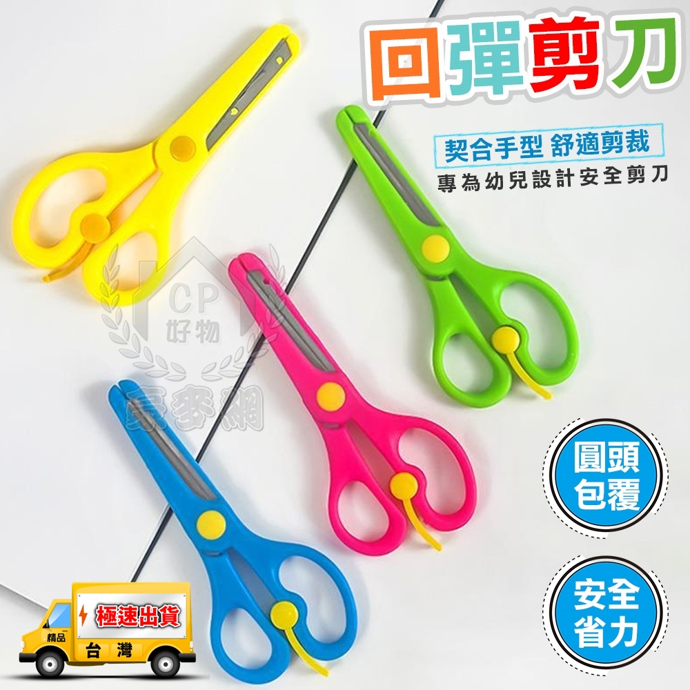 【安全剪刀】兒童安全裁紙剪刀 回彈剪刀 幼兒園剪紙刀 美勞剪刀 學習剪刀☆精品社☆ | 蝦皮購物