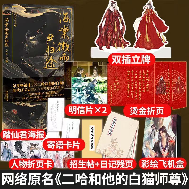 正版書】✨海棠微雨共歸途6 原名：二哈和他的白貓師尊肉包不吃肉著全新