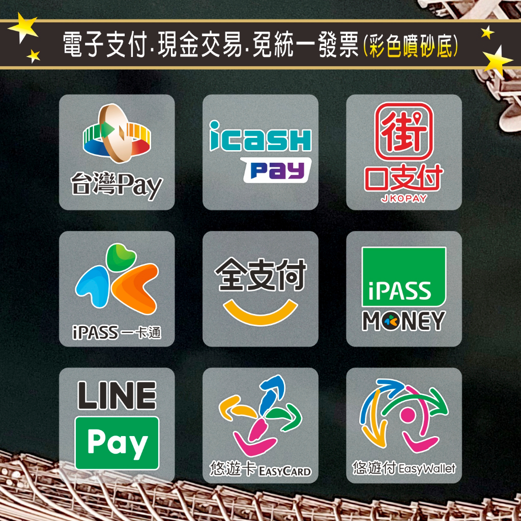 【台灣製造】〔噴砂霧面支付貼紙〕 LINE Pay 台灣Pay 街口支付 全支付 icash pay 免用統一發票 | 蝦皮購物