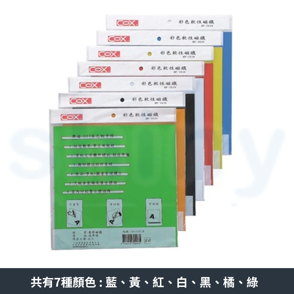 【揪是i文具】COX 三燕 30*30cm 彩色軟性磁鐵 軟磁鐵 七彩軟性磁鐵 軟性磁片 軟磁片 MF-3030 | 蝦皮購物