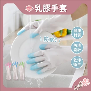 【光速出貨】乳膠手套 洗碗手套 家務手套 清潔手套 防水手套 家事手套 PVC手套 橡膠手套