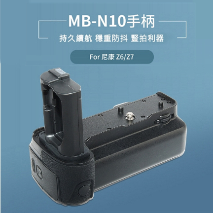 附發票】NIKON MB-N10 電池手把垂直手把副廠Z6 Z7適用| 蝦皮購物 附發票】NIKON MB-N10 電池手把垂直手把副廠Z6 Z7適用| 蝦皮購物
