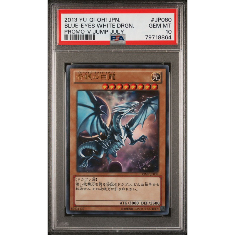 VJMP-JP080 青眼白龍VJUMP 簽字卡金亮PSA10 遊戲王(黑魔導真紅眼