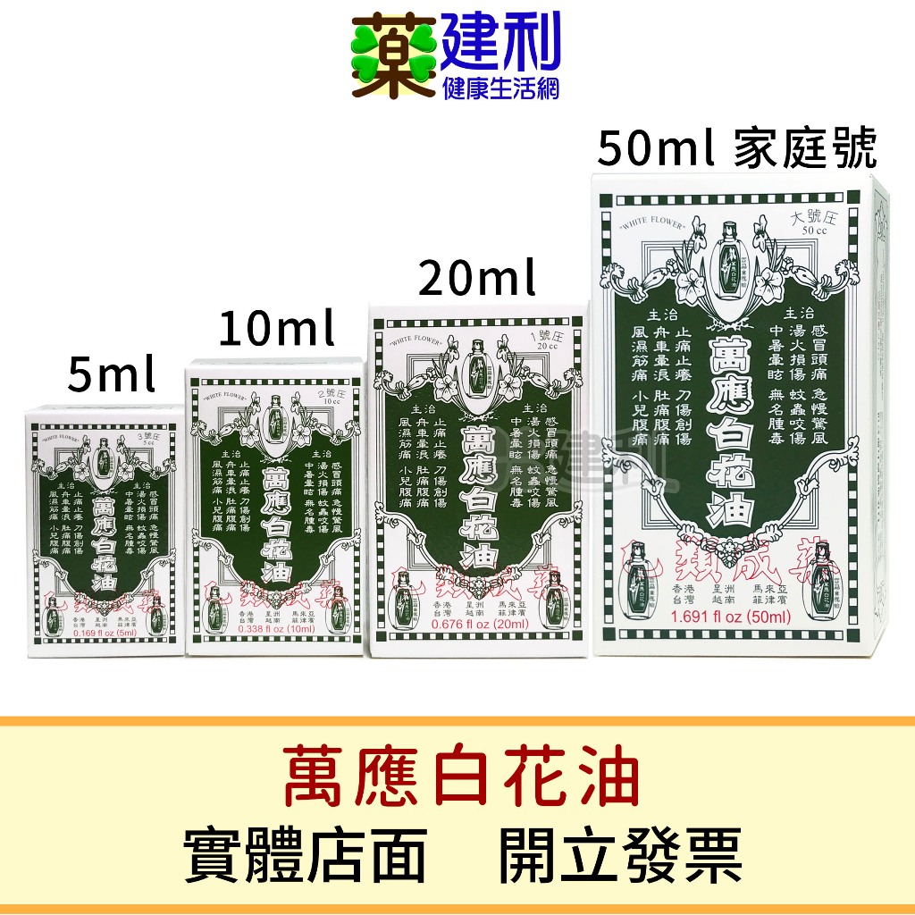 萬應白花油5ml/10ml/20ml/50ml -建利健康生活網| 蝦皮購物