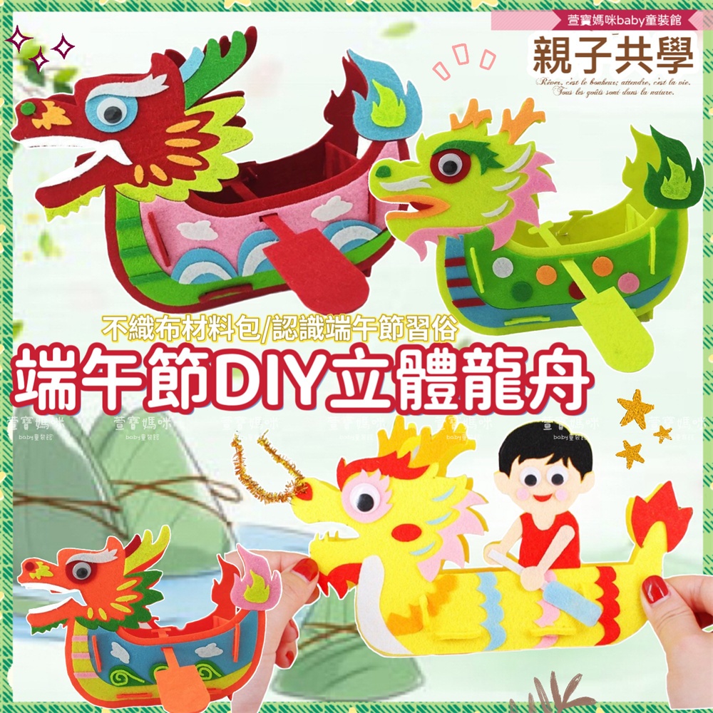 現貨兒童端午節手作立體龍舟 兒童不織布龍舟 幼兒園手作立體龍舟 端午龍舟 | 蝦皮購物