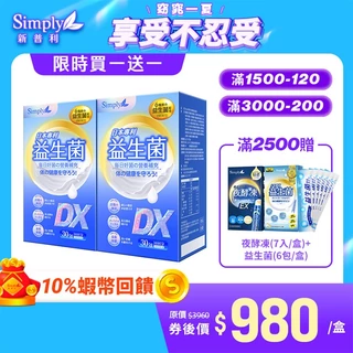 【Simply新普利】日本專利益生菌DX 2盒組(30包/盒) 【買一送一】