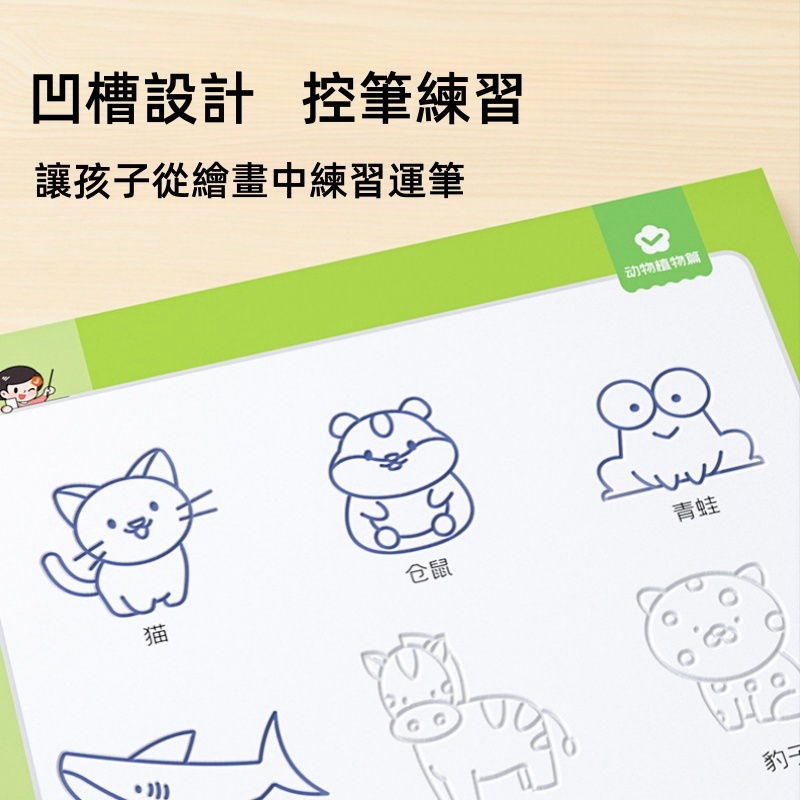 【媽咪嚴選】 畫畫本 凹槽繪畫本 凹槽控筆繪圖本 兒童畫畫本 凹槽練習本 控筆訓練本 握筆練習 控筆練習 | 蝦皮購物