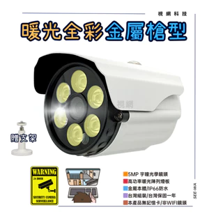 監視器 暖光攝影機 日夜全彩 攝影機鏡頭 AHD 5MP/500萬 戶外防水 金屬槍型 監控攝影機 台灣含稅