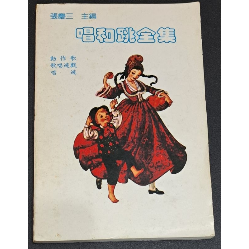 唱和跳全集 動作歌 歌唱遊戲 唱遊 | 蝦皮購物
