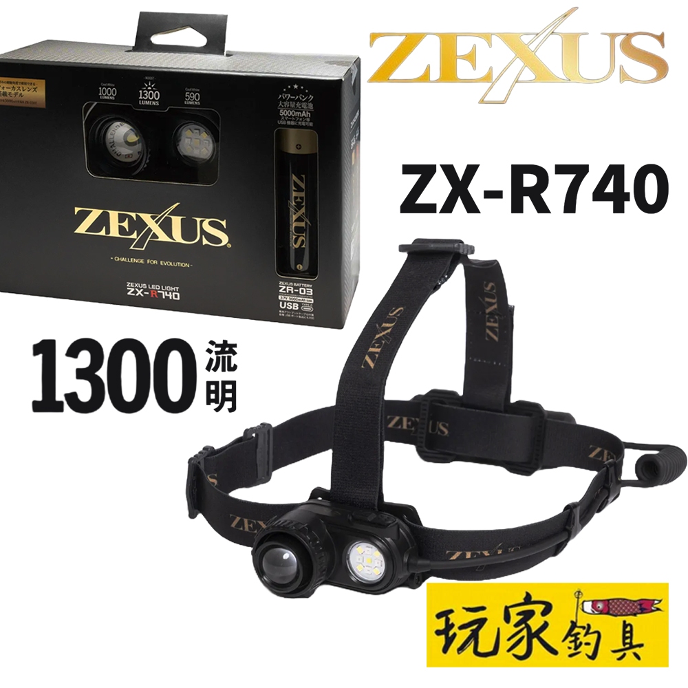 ｜玩家釣具｜ZEXUS ZX-R740 1300流明 USB充電式頭燈 日本富士 24年旗艦款