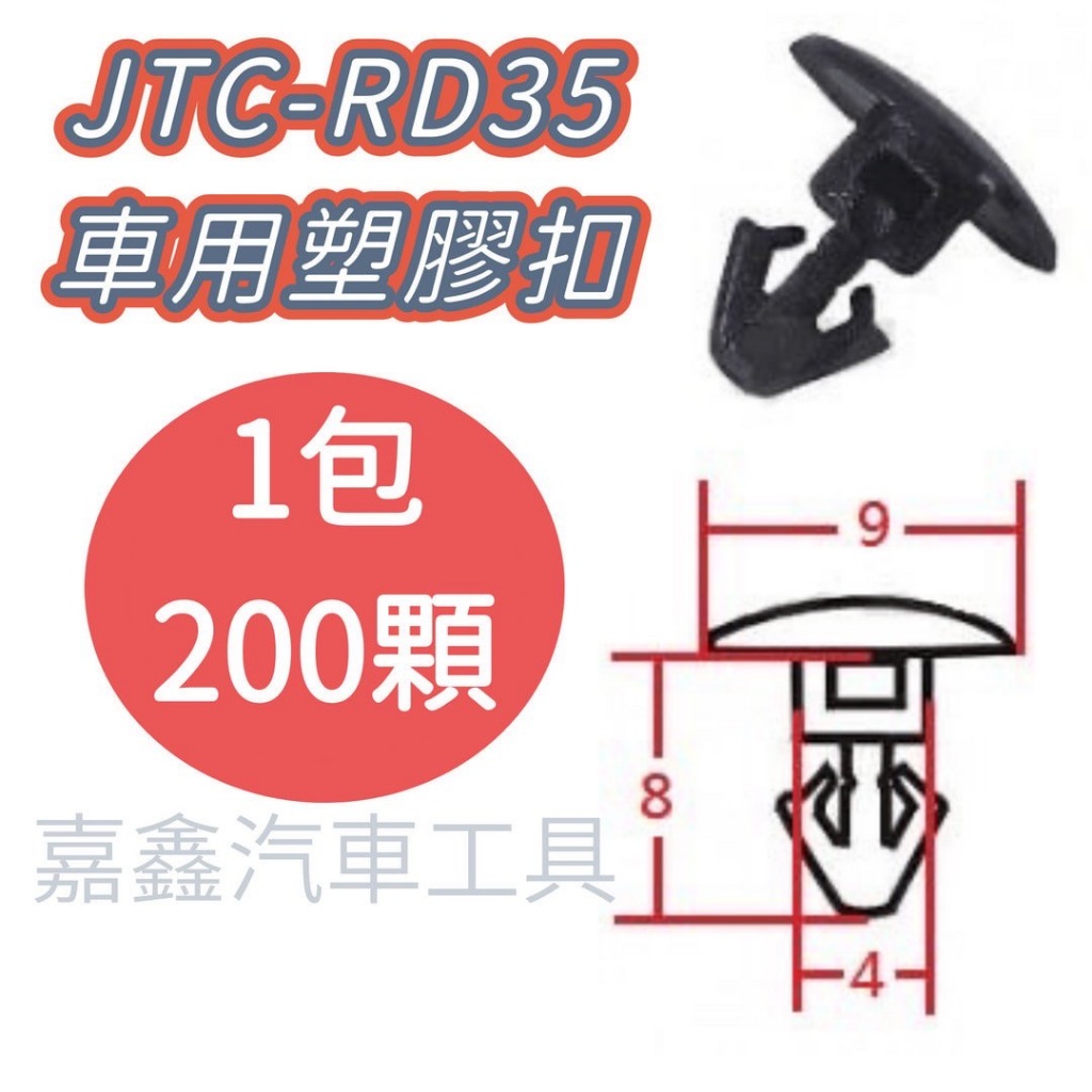 JTC-RD35 車用 塑膠扣 NISSAN 隔音條 / 200顆1包 *~蝦皮代開發票~* | 蝦皮購物