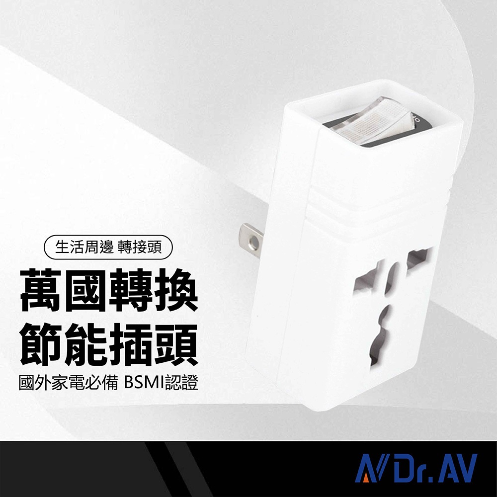 Dr.AV聖岡科技 台灣專用2P萬國轉換插頭 3轉2孔 TNT-896S 三腳/圓腳/八字型扁腳 多孔壁插 BSMI | 蝦皮購物