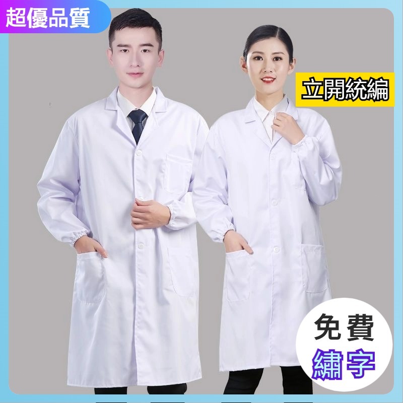 超優品質 醫師白袍 男女工作服 醫生醫院護士化學實驗服 藥店實習厚款長袖短白袍 醫師袍 醫生袍 實驗衣 白袍 醫生白袍 | 蝦皮購物