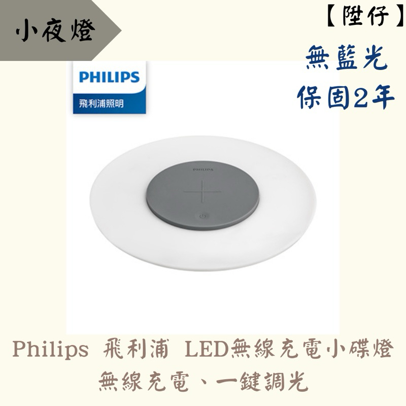 【陞仔】飛利浦 PHILIPS 無限充電小碟燈 小夜燈 無限充電盤 白色 | 蝦皮購物