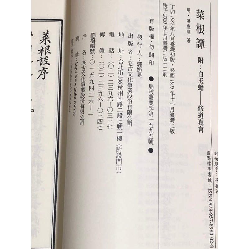 全新>菜根譚((附:白玉蟾-修道真言)(明·洪應明)(老古文化)《大豐