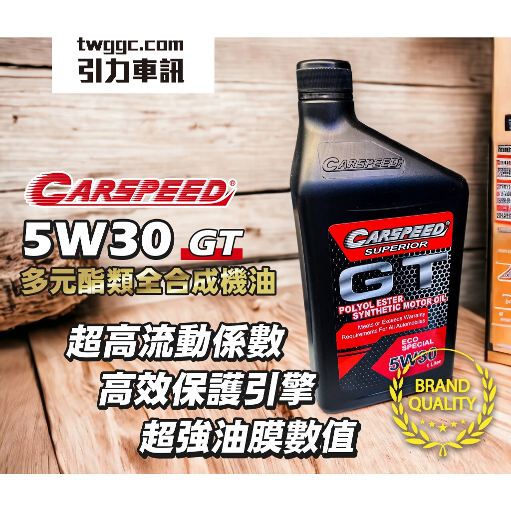 CARSPEED [ 免運 ] 運動級酯類機油 GT 5W30系列 高效散熱完美升級 石墨烯元素採用 引力車訊強力推薦 | 蝦皮購物