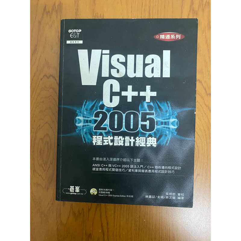 二手書 Visual C++ 2005程式設計經典 有光碟 | 蝦皮購物