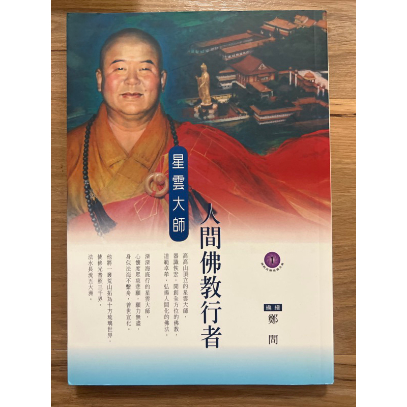人間佛教行者 星雲大師 佛光山台北道場 | 蝦皮購物