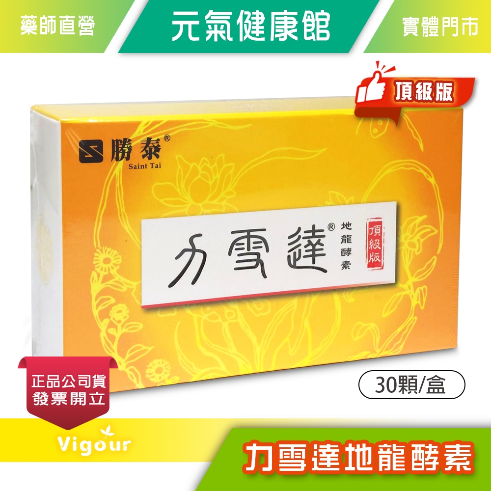 力雪達 地龍酵素 頂級版 30顆/盒 專利紅蚯蚓萃取物 專利地龍酵素 台灣公司貨》元氣健康館 | 蝦皮購物