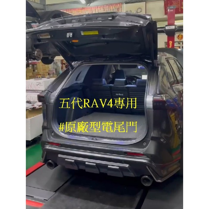 【完工價】豐田 五代RAV4 改裝電尾門 自動尾門 RAV4 5代 # 免運 | 蝦皮購物