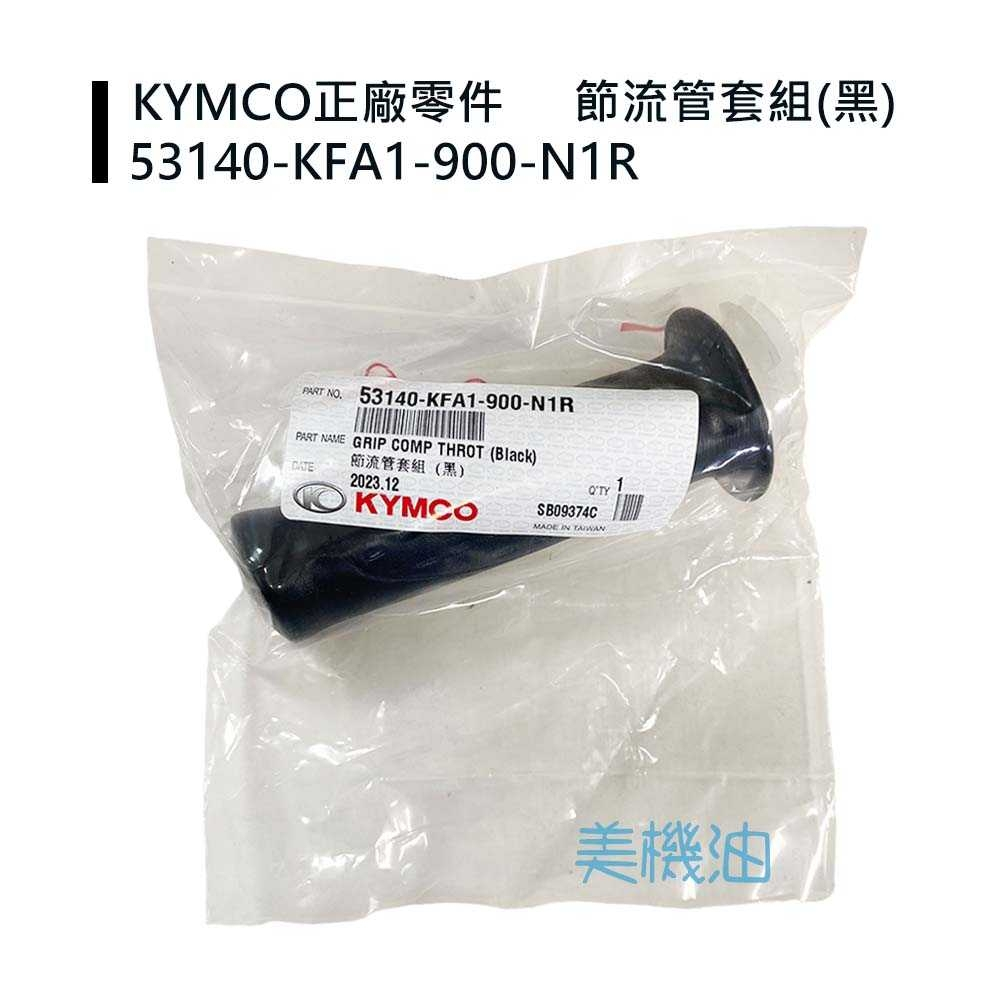 【美機油】KYMCO 光陽 原廠 握把套 奔騰 奔馳 GP JR G3 G4 V2 KFA1 替代 LCB4 附加油管 | 蝦皮購物