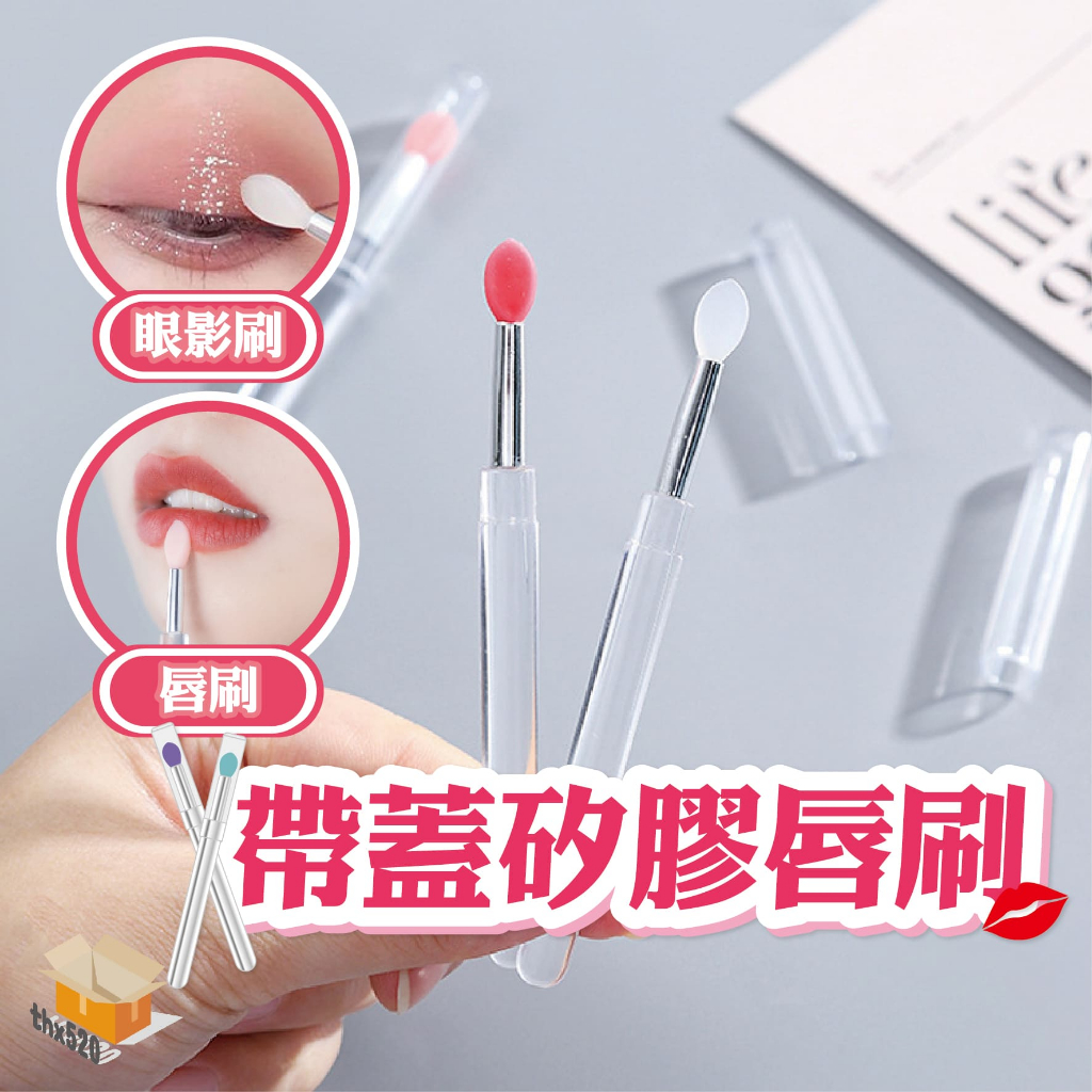 【台灣現貨】帶蓋矽膠唇刷 防塵矽膠唇刷 便攜唇刷 唇膜刷 硅膠唇刷 唇膜刷 眼影刷 化妝刷 嘴唇刷 唇膜棒 防塵唇刷 | 蝦皮購物