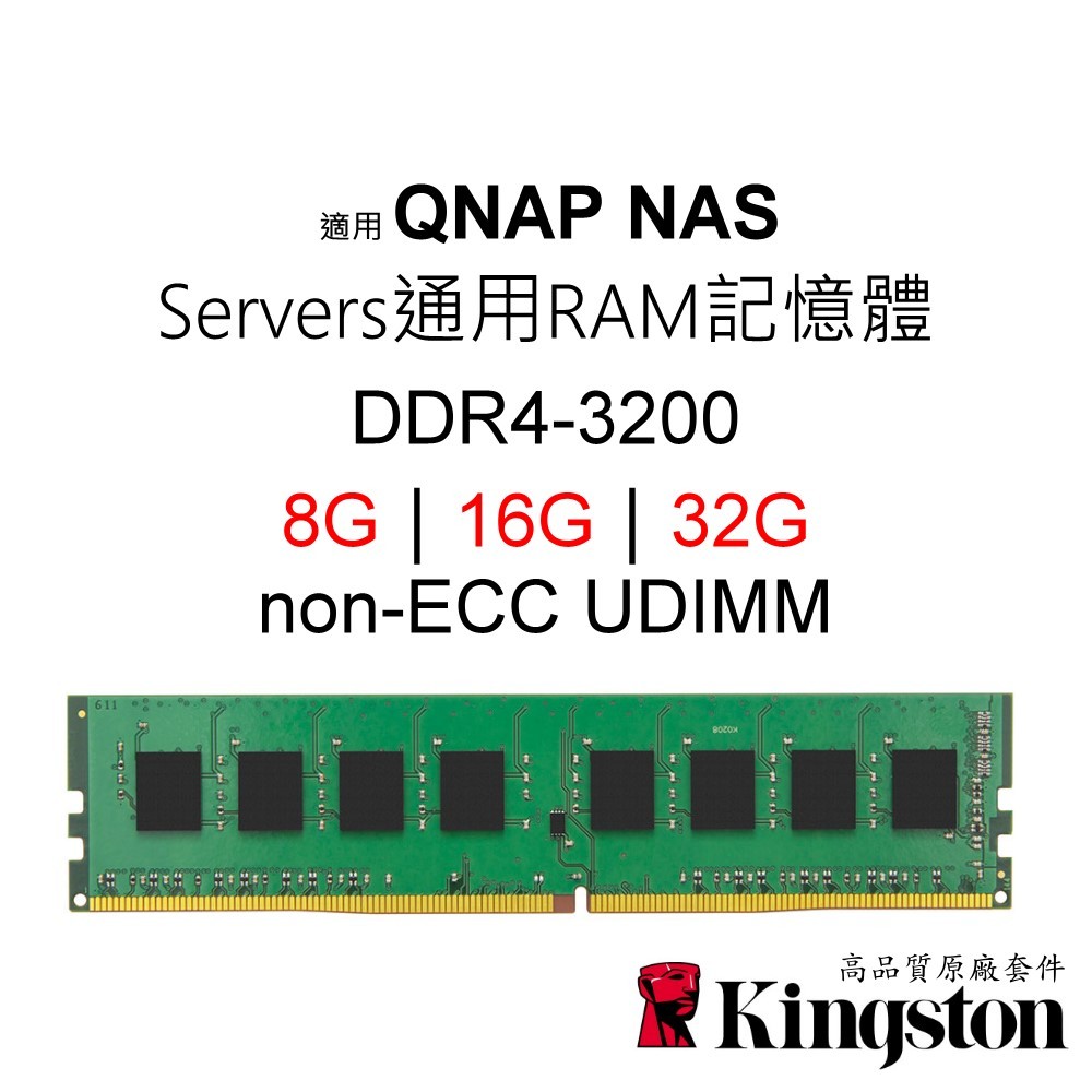 適用QNAP NAS Non-ECC UDIMM Servers通用記憶體DDR4-3200 8G｜16G｜32G