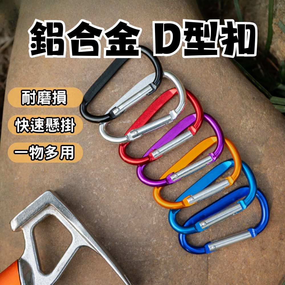 鋁合金D扣 D型掛勾 D扣 D型扣環 鋁合金D扣 露營扣環 登山扣 戶外扣環 扣環 露營 D型扣 掛勾 露營掛勾 | 蝦皮購物