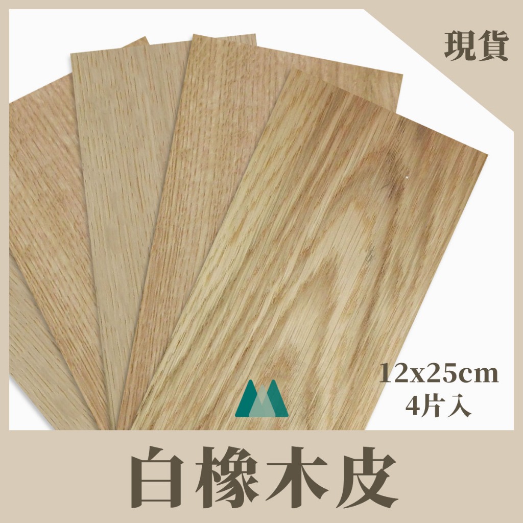 【Woodholic】天然白橡木實木皮 一包4片 厚度0.6mm MIT高質感 實木片 木皮 模型貼皮 學生美勞 材料包 | 蝦皮購物
