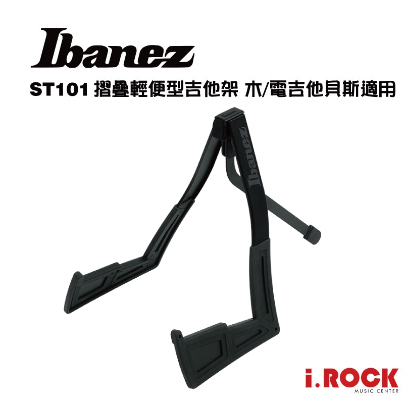 IBANEZ ST101 吉他架 輕便型 可折疊 木 電 吉他 貝斯 【i.ROCK 愛樂客樂器】 | 蝦皮購物
