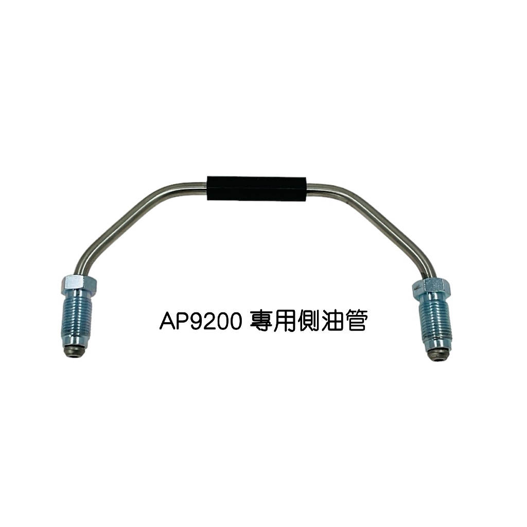 側(廻)油管--AP9200 卡鉗專用規格 | 蝦皮購物