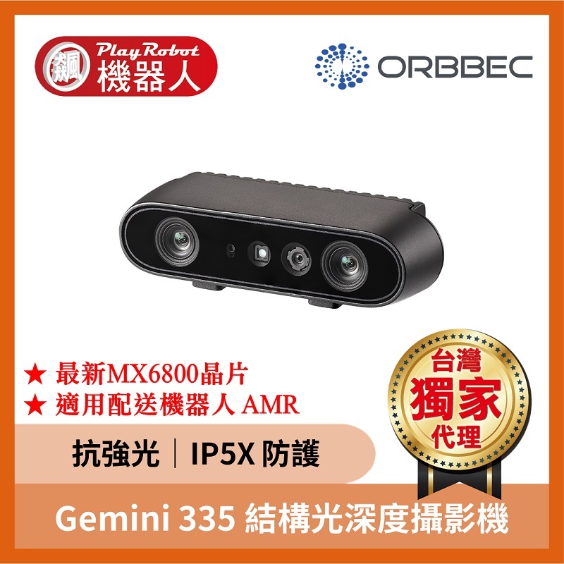 【台灣獨家原廠正貨】Gemini 335 結構光 深度攝影機 全場景 IP5X ORBBEC 奧比中光 品質保證 | 蝦皮購物