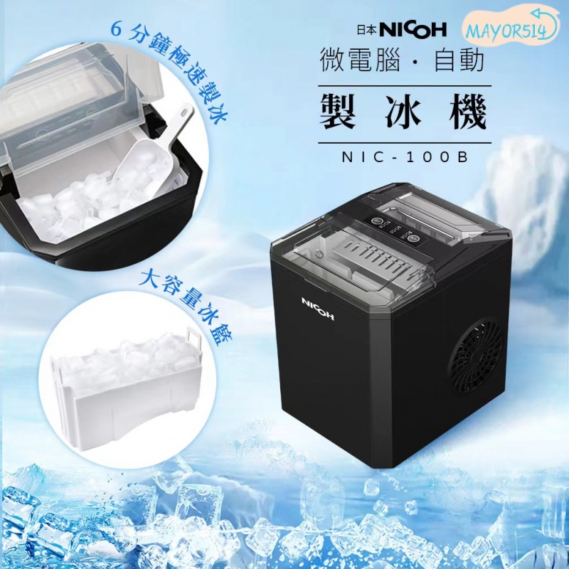 🔥台灣現貨🔥 日本NICOH 全自動製冰機 110V智能製冰機 家用製冰機 快速製冰機 製冰機 小型製冰機 高效便攜製冰 | 蝦皮購物