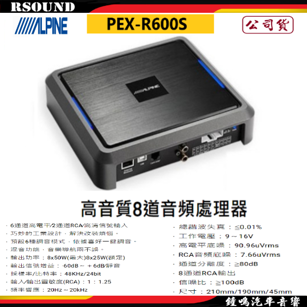 【鐘鳴汽車音響】ALPINE PXE-R600S 高音質8道音頻處理器 公司貨 | 蝦皮購物
