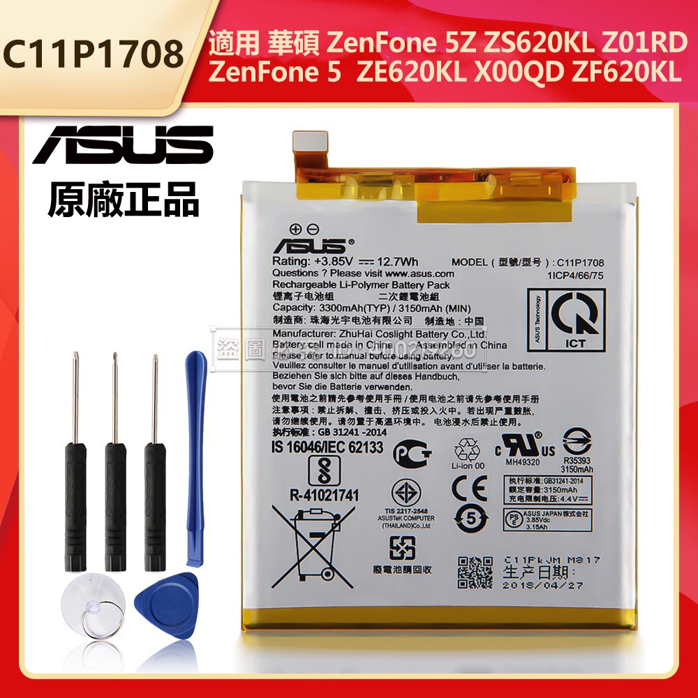 華碩原廠C11P1708 電池適用於ASUS Zenfone 5 5Z ZE620KL X00QD ZS620KL