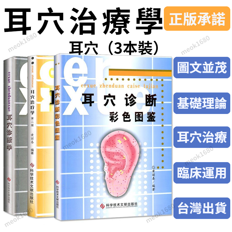 全店促銷 耳穴 黃麗春 耳穴治療學 耳穴診斷學 耳醫學治療 耳穴诊断彩色图鉴 耳穴治療學第二版 耳療 耳穴診療 | 蝦皮購物