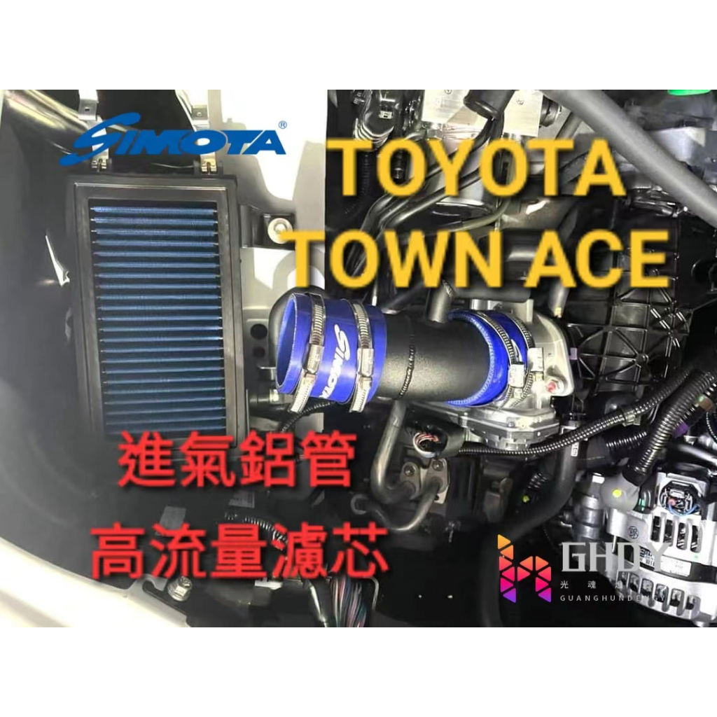 GHDY國際 SIMOTA Toyota town Ace 1.5 T-047 進氣鋁管 高流量濾網 進氣渦流 進氣鋁管 | 蝦皮購物