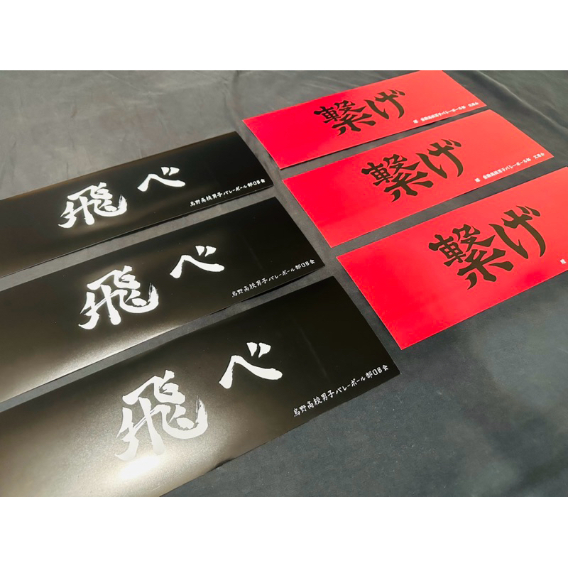 劇場版 排球少年 第二週特典 學校應援手幅 | 蝦皮購物